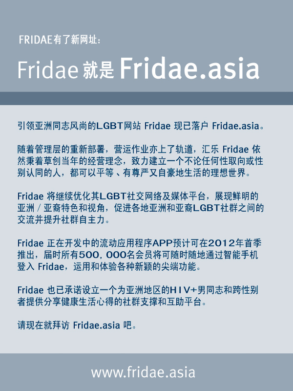 拜访参观　www.fridae.asia