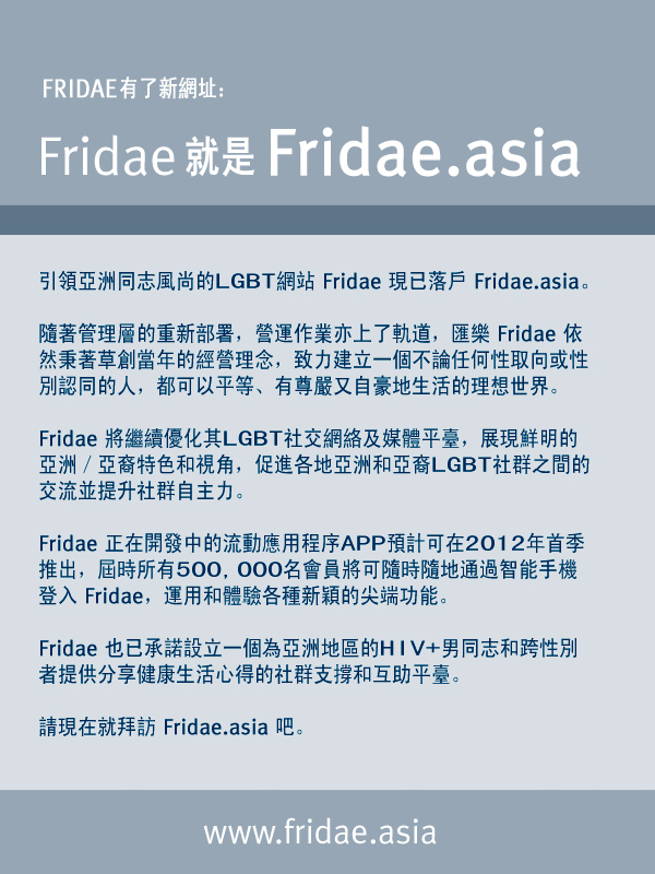 拜訪參觀　www.fridae.asia